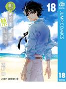鴨乃橋ロンの禁断推理 18(ジャンプコミックスDIGITAL)
