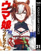 ウマ娘 シンデレラグレイ 21(ヤングジャンプコミックスDIGITAL)
