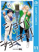 ショーハショーテン！ 11(ジャンプコミックスDIGITAL)
