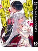 復讐を希う最強勇者は、闇の力で殲滅無双する 16(ヤングジャンプコミックスDIGITAL)