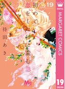 初めて恋をした日に読む話 19(マーガレットコミックスDIGITAL)