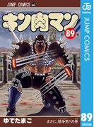 キン肉マン 89(ジャンプコミックスDIGITAL)