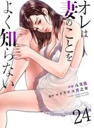 オレは妻のことをよく知らない　24(ゼットコミックス)
