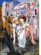 町人Ａは悪役令嬢をどうしても救いたい　～どぶと空と氷の姫君～８【電子書店共通特典イラスト付】(EARTH STAR COMICS(アーススターコミックス))