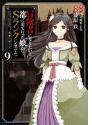 冒険者になりたいと都に出て行った娘がSランクになってた　黒髪の戦乙女９(EARTH STAR COMICS(アーススターコミックス))