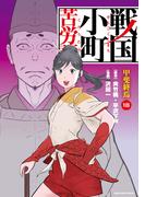 戦国小町苦労譚　甲斐終焉１８【電子書店共通特典イラスト付】(EARTH STAR COMICS(アーススターコミックス))