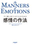 感情の作法