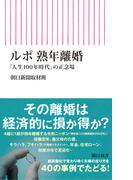 ルポ 熟年離婚　「人生100年時代」の正念場