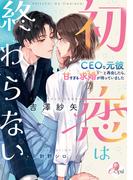 初恋は終わらない　ＣＥＯな元彼と再会したら、甘すぎる求婚が待っていました(e-オパール)