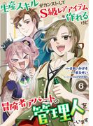 生産スキルがカンストしてS級レアアイテムも作れるけど冒険者アパートの管理人をしています　6話(ebookjapanコミックス)