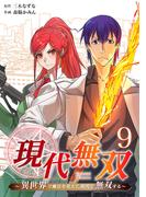 現代無双～異世界で魔法を覚えて、現代で無双する～（合本版）　9巻(ebookjapanコミックス)