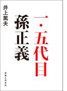 一・五代目　孫正義
