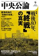 中央公論２０２５年９月号(中央公論)