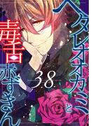 ヘタレオオカミと毒舌赤ずきん 第38話(ROCKコミック)