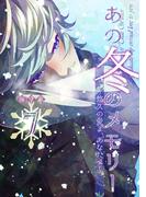 あの冬のメモリー―悠久の愛よ、あなたへ― 第7話(ROCKコミック)