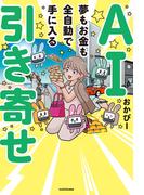 AI引き寄せ　夢もお金も全自動で手に入る
