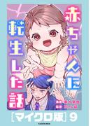 赤ちゃんに転生した話［マイクロ版］9(コミックエッセイ)