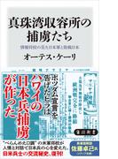 真珠湾収容所の捕虜たち　情報将校の見た日本軍と敗戦日本