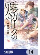 モンガータの旅人よ【分冊版】　14(単行本コミックス)