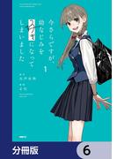 今さらですが、幼なじみを好きになってしまいました【分冊版】　6(MFC)