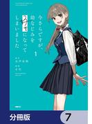 今さらですが、幼なじみを好きになってしまいました【分冊版】　7(MFC)