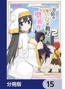 一万倍の聖女が教える聖教育【分冊版】　15(ドラゴンコミックスエイジ)