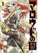 マロウドの國　１(MANGAバル コミックス)