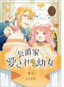 公爵家の愛されニセ幼女　３(MANGAバル コミックス)