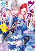 ガン飛ばされたので睨み返したら、相手は公爵様でした。これはまずい。 2【電子特典付き】(B's‐LOG文庫)