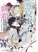 BL漫画の転生モブですが、悪役王子に執着されていたようです【電子特典付き】(B's‐LOG文庫)