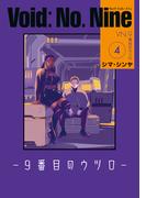 Void: No. Nine -９番目のウツロ‐ ４(ビームコミックス)