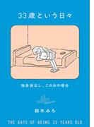 33歳という日々　独身彼なし、このみの場合