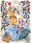 珍獣のお医者さん　４巻(HARTA COMIX)