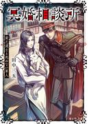冥婚相談所　貧乏道士と死ねない軍人
