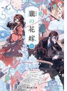 朧の花嫁 四【電子特典付き】(富士見L文庫)