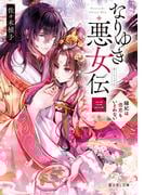 なりゆき悪女伝　三　縫妃は偲恋もいとわない(富士見L文庫)
