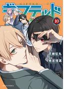 ギフテッド（10）