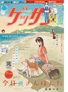 ゲッサン　2025年9月号(2025年8月12日発売)