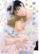 雨上がりの恋は朝焼け色【分冊版】2話「タビとの思い出」(mystick)