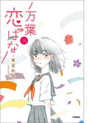 万葉恋ばな 春夏秋冬(５分後の隣のシリーズ)