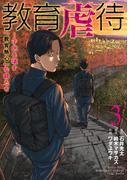 教育虐待　―子供を壊す「教育熱心」な親たち　3巻(バンチコミックス)