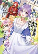 宮廷魔導師見習いを辞めて、魔法アイテム職人になります　6巻(バンチコミックス)