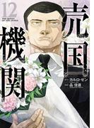 売国機関　12巻【電子特典付き】(バンチコミックス)