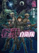 怪獣自衛隊　20巻(バンチコミックス)