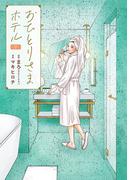 おひとりさまホテル　7巻(バンチコミックスコラル)