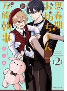 思春期お坊ちゃんと万能執事 ２【電子特典付き】