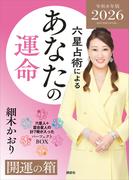 六星占術によるあなたの運命　開運の箱〈２０２６（令和８）年版〉【全星人７冊合本】