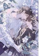 ロマンチックバージョン【honto限定おまけ付き】(新書館ディアプラス文庫)