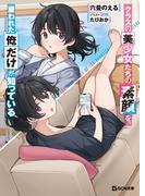 クラスの美少女たちの素顔を、雇われた俺だけが知っている(GCN文庫)