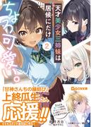 天才美少女三姉妹は居候にだけちょろ可愛い。　２(GCN文庫)